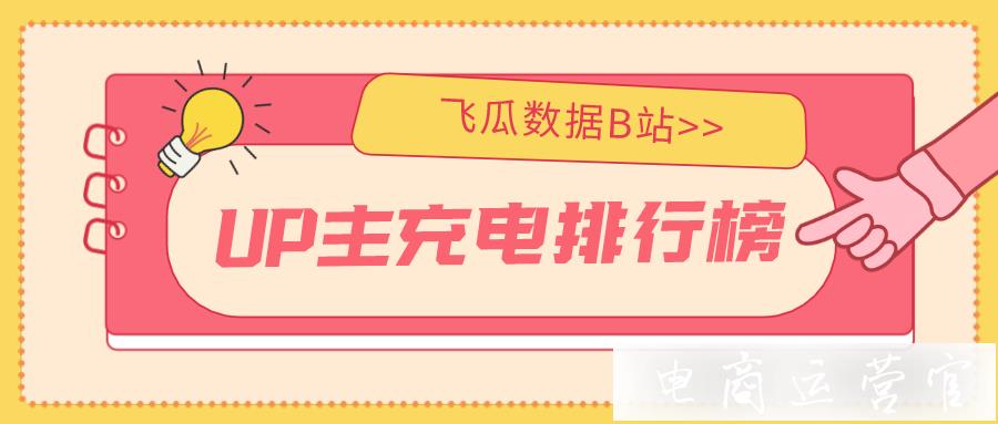 UP主排名丨B站充电周榜排行榜2021.11.29-12.5